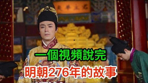 大明朝在线视频,穿越时空的帝国传奇