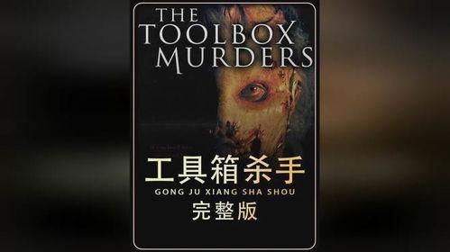 工具箱杀手在线视频,一场惊心动魄的在线视频对决