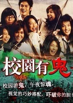 校园有鬼在线视频,在线视频揭秘校园鬼影之谜